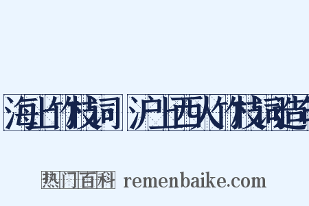 海上竹枝词·沪上西人竹枝词造句是什么意思的图片